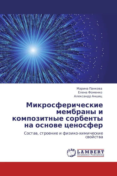 Обложка книги Микросферические мембраны и композитные сорбенты на основе ценосфер, Марина Панкова,Елена Фоменко, Александр Аншиц