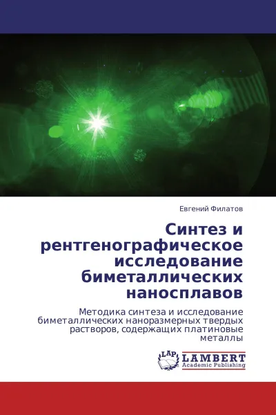 Обложка книги Синтез и рентгенографическое исследование биметаллических наносплавов, Евгений Филатов