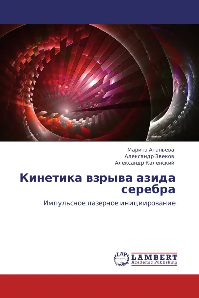 Обложка книги Кинетика взрыва азида серебра, Марина Ананьева,Александр Звеков, Александр Каленский