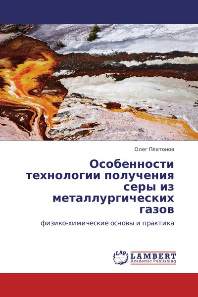 Обложка книги Особенности технологии получения серы из  металлургических газов, Олег Платонов