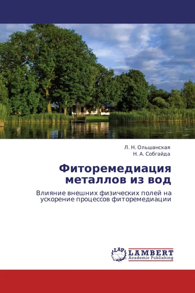 Обложка книги Фиторемедиация  металлов из вод, Л. Н. Ольшанская, Н. А. Собгайда