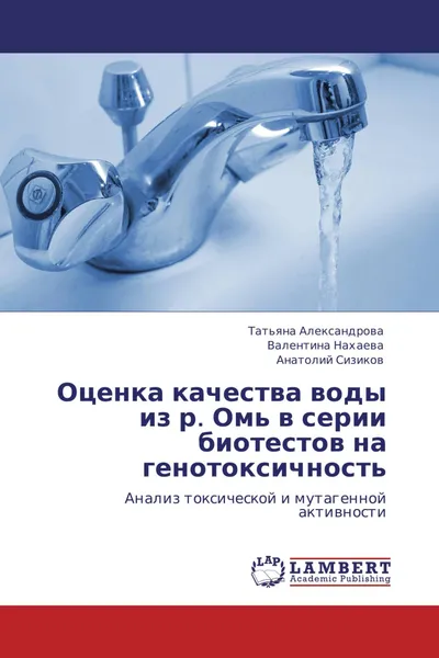 Обложка книги Оценка качества воды из р. Омь в серии биотестов на генотоксичность, Татьяна Александрова,Валентина Нахаева, Анатолий Сизиков