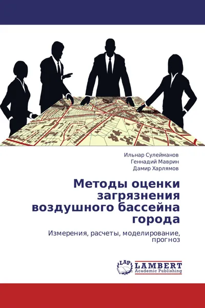 Обложка книги Методы оценки загрязнения воздушного бассейна города, Ильнар Сулейманов,Геннадий Маврин, Дамир Харлямов