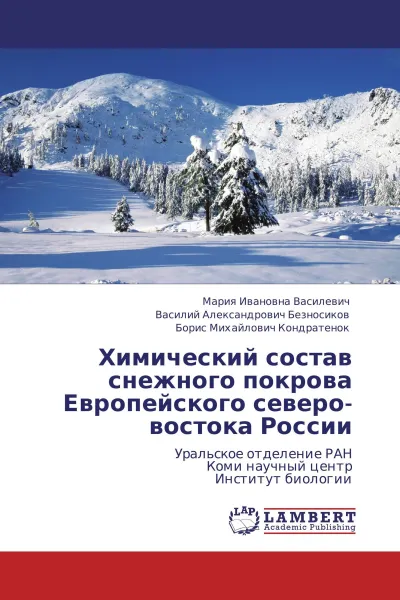 Обложка книги Химический состав снежного покрова Европейского северо-востока России, Мария Ивановна Василевич,Василий Александрович Безносиков, Борис Михайлович Кондратенок