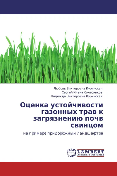 Обложка книги Оценка устойчивости газонных трав к загрязнению почв свинцом, Любовь Викторовна Куринская,Сергей Ильич Колесников, Надежда Викторовна Куринская