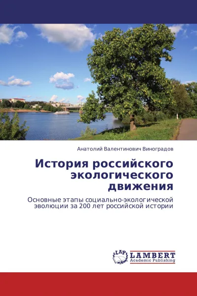 Обложка книги История российского экологического движения, Анатолий Валентинович Виноградов