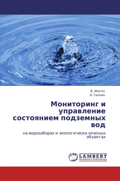 Обложка книги Мониторинг и управление состоянием подземных вод, В. Жогло, А. Галкин