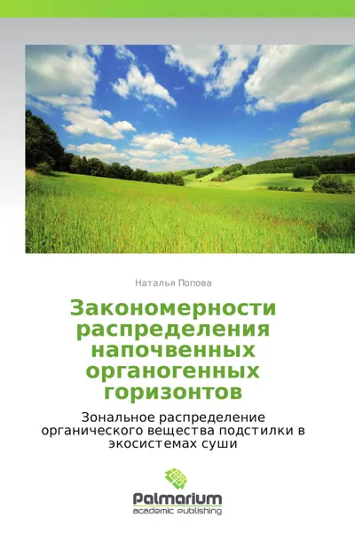 Обложка книги Закономерности распределения напочвенных органогенных горизонтов, Наталья Попова