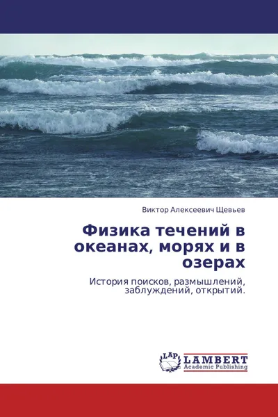 Обложка книги Физика течений в океанах, морях и в озерах, Виктор Алексеевич Щевьев