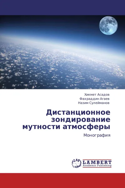 Обложка книги Дистанционное зондирование мутности атмосферы, Хикмет Асадов,Фахраддин Агаев, Назим Сулейманов