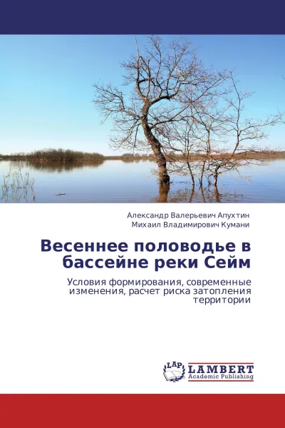 Обложка книги Весеннее половодье в бассейне реки Сейм, Александр Валерьевич Апухтин, Михаил Владимирович Кумани