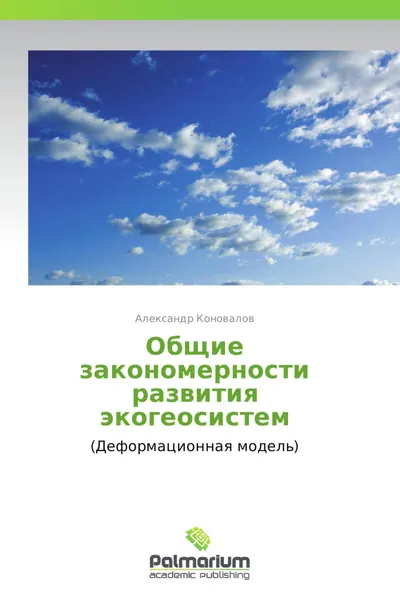 Обложка книги Общие закономерности развития экогеосистем, Александр Коновалов