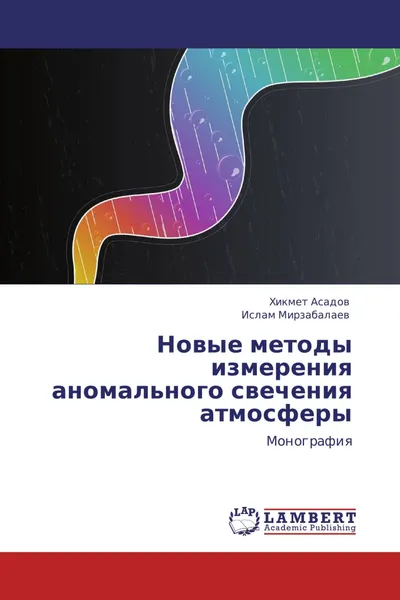 Обложка книги Новые методы измерения аномального свечения атмосферы, Хикмет Асадов, Ислам Мирзабалаев