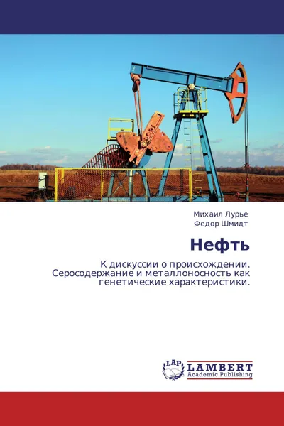 Обложка книги Нефть, Михаил Лурье, Федор Шмидт