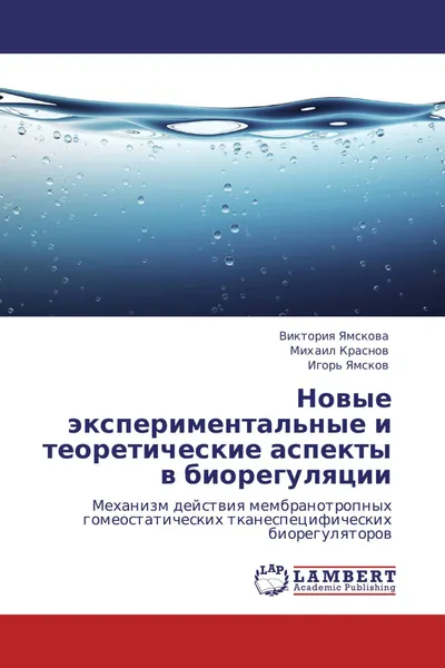 Обложка книги Новые экспериментальные и теоретические аспекты в биорегуляции, Виктория Ямскова,Михаил Краснов, Игорь Ямсков