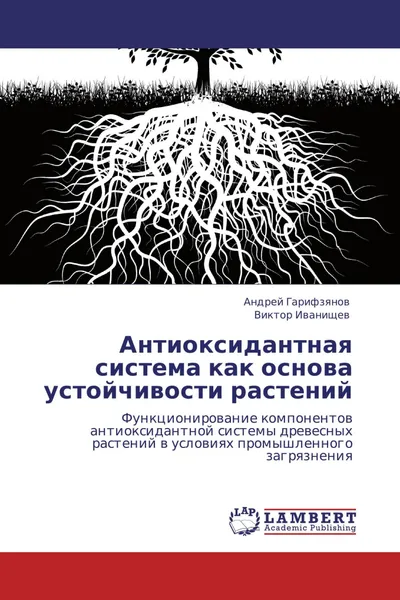 Обложка книги Антиоксидантная система как основа устойчивости растений, Андрей Гарифзянов, Виктор Иванищев