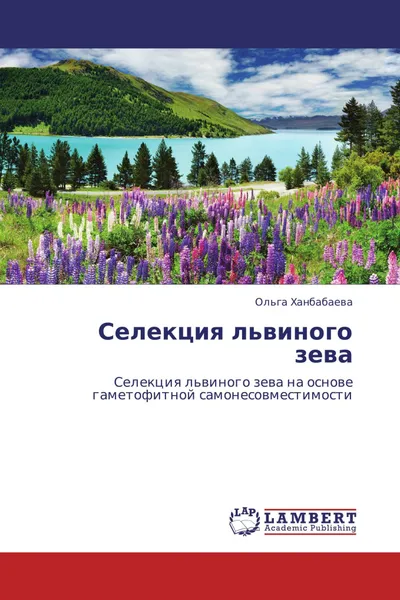 Обложка книги Селекция львиного зева, Ольга Ханбабаева