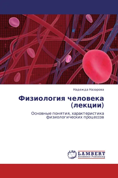 Обложка книги Физиология человека (лекции), Надежда Назарова