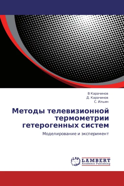 Обложка книги Методы телевизионной термометрии гетерогенных систем, В Карачинов,Д. Карачинов, С. Ильин