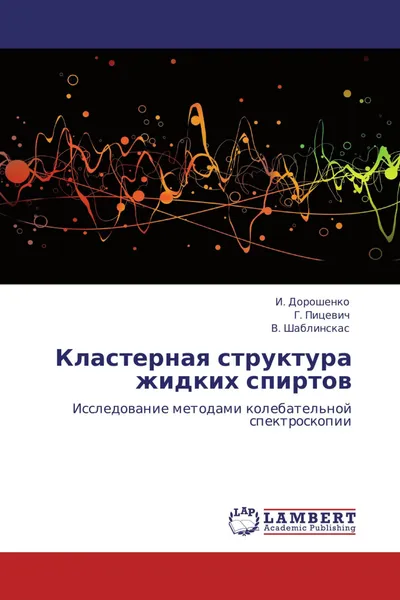 Обложка книги Кластерная структура жидких спиртов, И. Дорошенко,Г. Пицевич, В. Шаблинскас