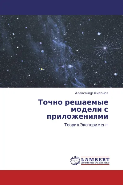 Обложка книги Точно решаемые модели с приложениями, Александр Филонов