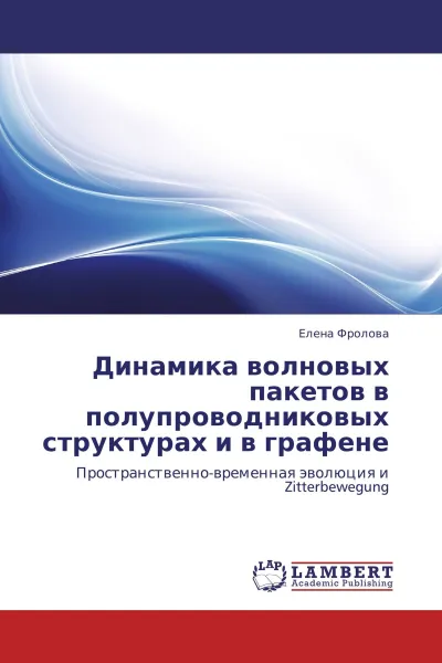 Обложка книги Динамика волновых пакетов в полупроводниковых структурах и в графене, Елена Фролова