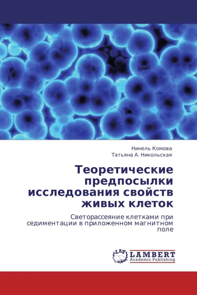 Обложка книги Теоретические предпосылки исследования свойств живых клеток, Нинель Комова, Татьяна А. Никольская