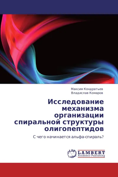 Обложка книги Исследование механизма организации спиральной структуры олигопептидов, Максим Кондратьев, Владислав Комаров