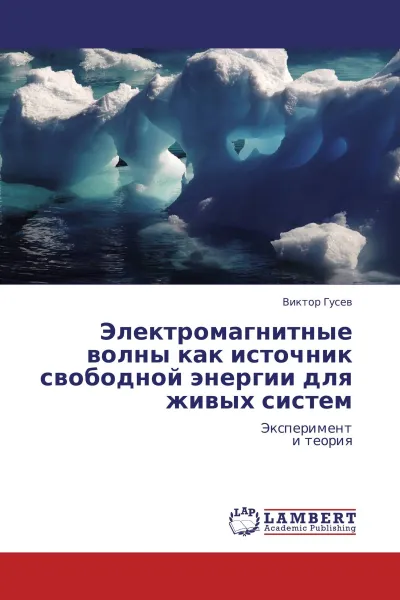 Обложка книги Электромагнитные волны как источник свободной энергии для живых систем, Виктор Гусев