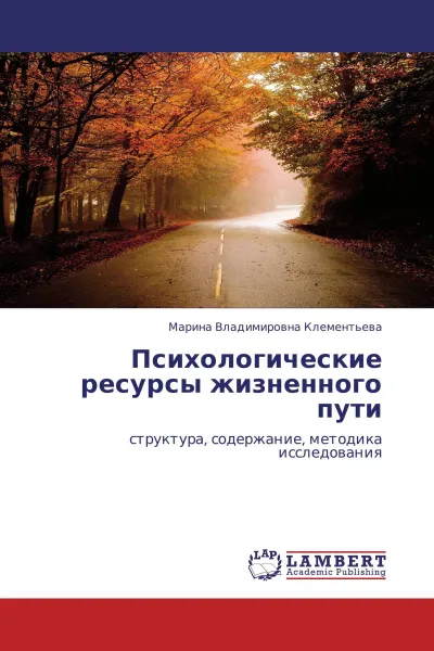 Обложка книги Психологические ресурсы жизненного пути, Марина Владимировна Клементьева