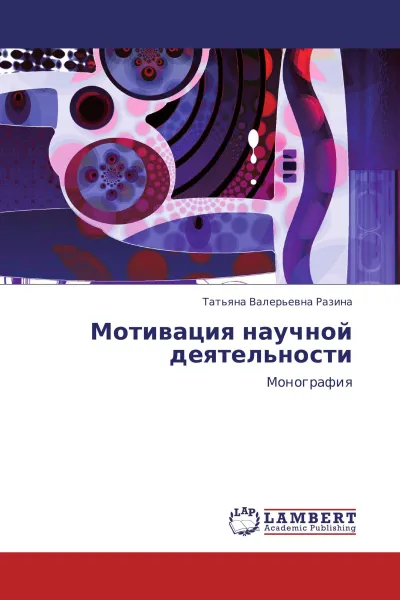 Обложка книги Мотивация научной деятельности, Татьяна Валерьевна Разина