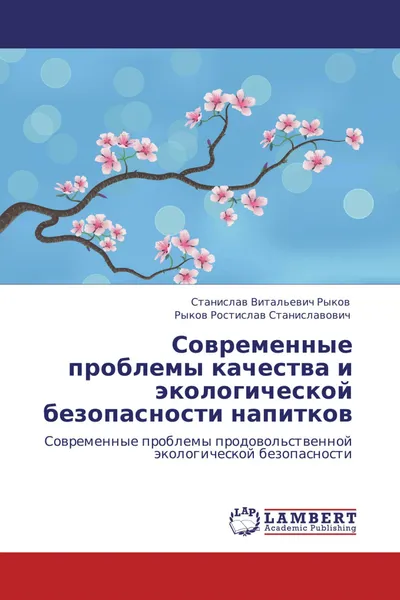 Обложка книги Современные проблемы  качества и экологической безопасности напитков, Станислав Витальевич Рыков, Рыков Ростислав Станиславович