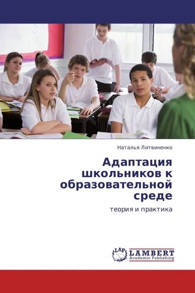 Обложка книги Адаптация школьников к образовательной среде, Наталья Литвиненко