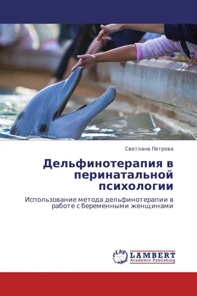 Обложка книги Дельфинотерапия в перинатальной психологии, Светлана Петрова