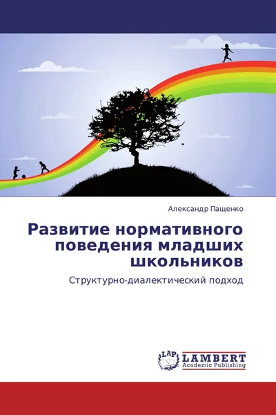 Обложка книги Развитие нормативного поведения младших школьников, Александр Пащенко