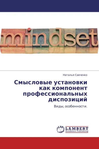 Обложка книги Смысловые установки как компонент профессиональных диспозиций, Наталья Савченко