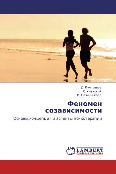 Обложка книги Феномен созависимости, Д. Култышев,С. Уманский, И. Овчинникова