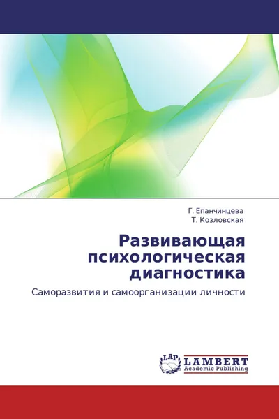 Обложка книги Развивающая психологическая диагностика, Г. Епанчинцева, Т. Козловская