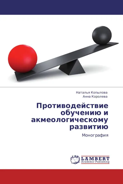 Обложка книги Противодействие обучению и акмеологическому развитию, Наталья Копылова, Анна Королева