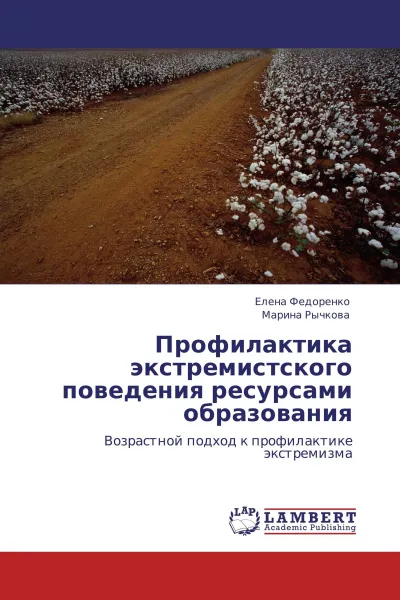 Обложка книги Профилактика экстремистского поведения ресурсами образования, Елена Федоренко, Марина Рычкова