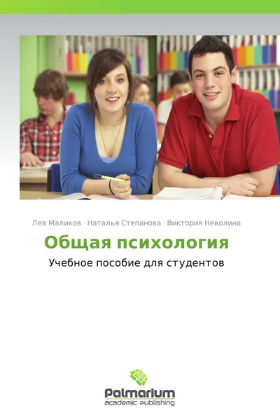 Обложка книги Общая психология, Лев Маликов,Наталья Степанова, Виктория Неволина