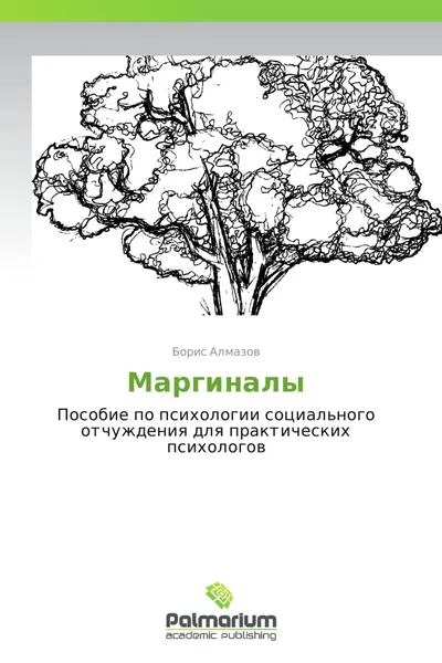 Обложка книги Маргиналы, Борис Алмазов
