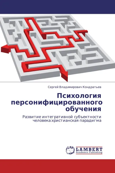 Обложка книги Психология персонифицированного обучения, Сергей Владимирович Кондратьев