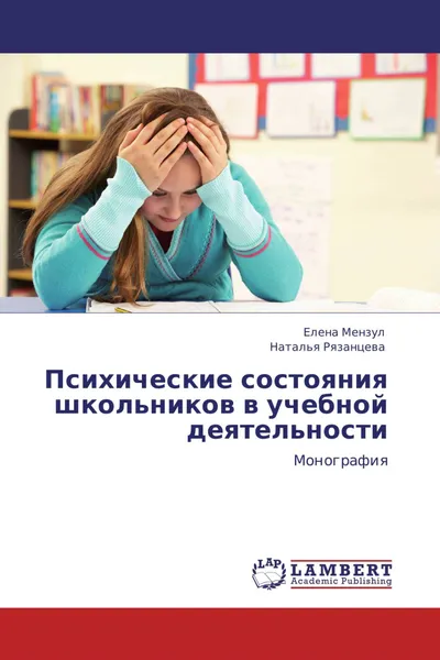 Обложка книги Психические состояния школьников в учебной деятельности, Елена Мензул, Наталья Рязанцева