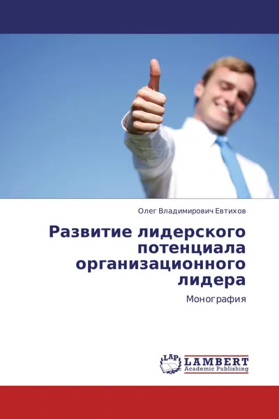 Обложка книги Развитие лидерского потенциала организационного лидера, Олег Владимирович Евтихов