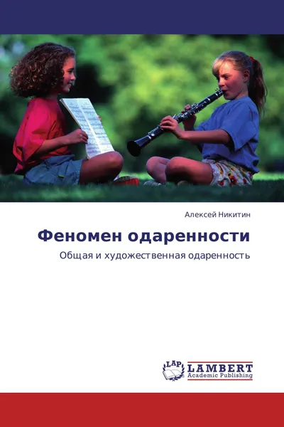 Обложка книги Феномен одаренности, Алексей Никитин