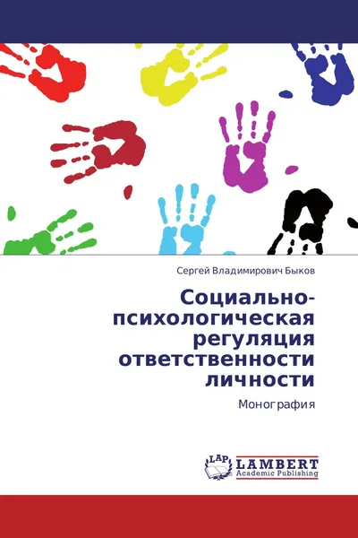 Обложка книги Социально-психологическая регуляция ответственности личности, Сергей Владимирович Быков