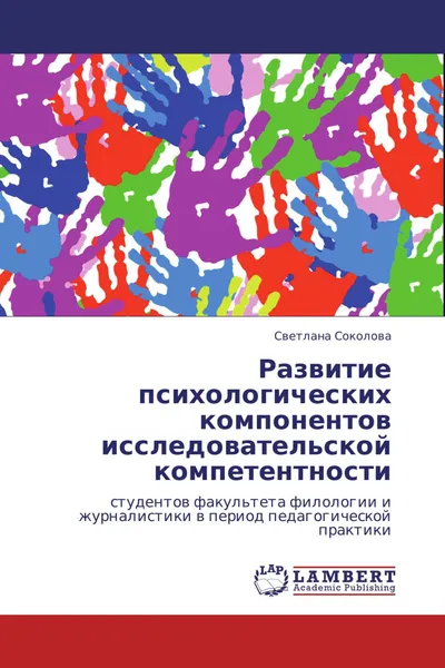 Обложка книги Развитие психологических компонентов исследовательской компетентности, Светлана Соколова