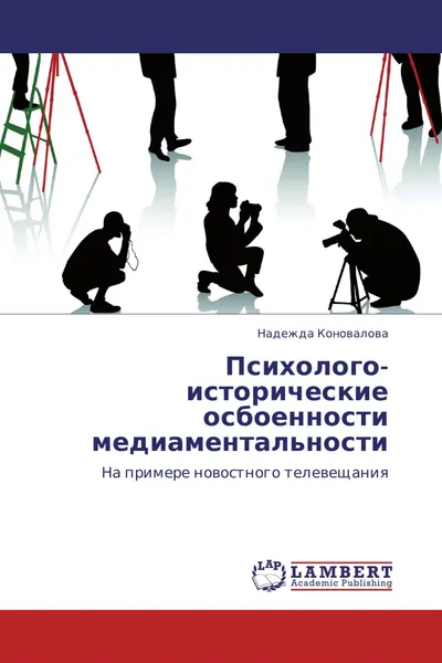 Обложка книги Психолого-исторические осбоенности медиаментальности, Надежда Коновалова