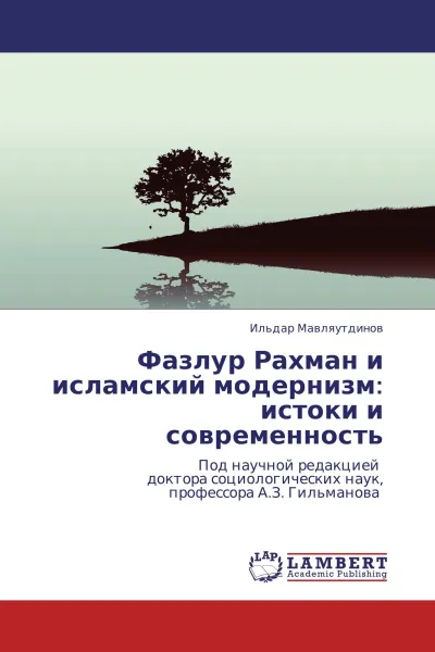 Обложка книги Фазлур Рахман и исламский модернизм: истоки и современность, Ильдар Мавляутдинов